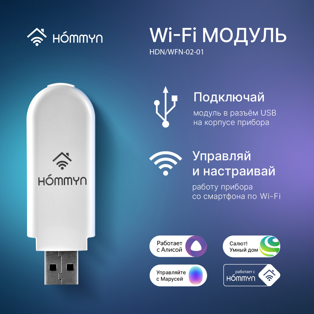 Wi-Fi модуль HOMMYN HDN/WFN-02-01