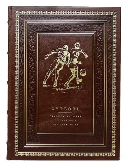 "Футбол. Правила, история, тренировка, тактика, игра" Книга подарочная в кожаном переплете