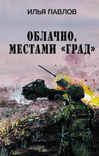 Облачно, местами "Град"