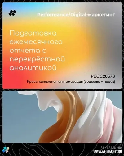 Подготовка ежемесячного отчета с перекрёстной аналитикой