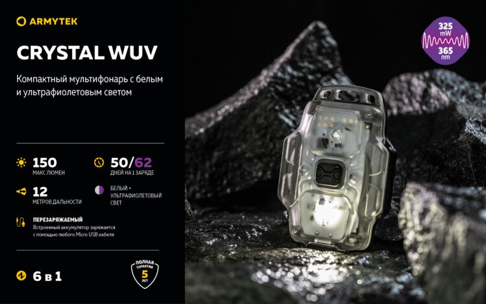 Фонарь Armytek Crystal WUW Серый