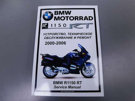 Сервисный мануал BMW R1150RT (2000-2006) на русском языке