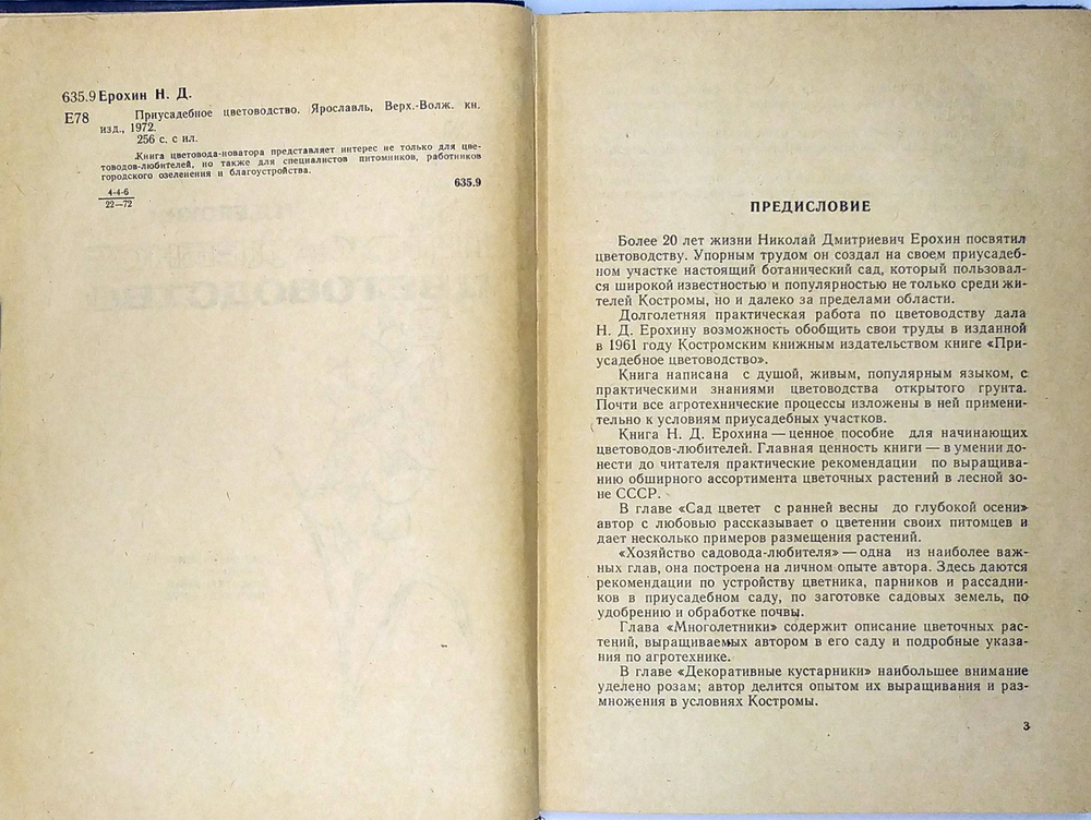 Ерохин Н. Д. Приусадебное цветоводство. Ярославль, Верхне-Волжское издат., 1972г.