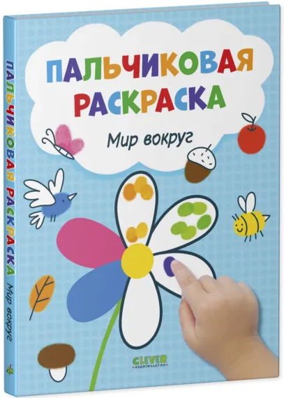 Рисуем и играем. Мир вокруг. Пальчиковая раскраска