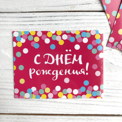 Открытка 8 х 6 см, "С Днём Рождения"