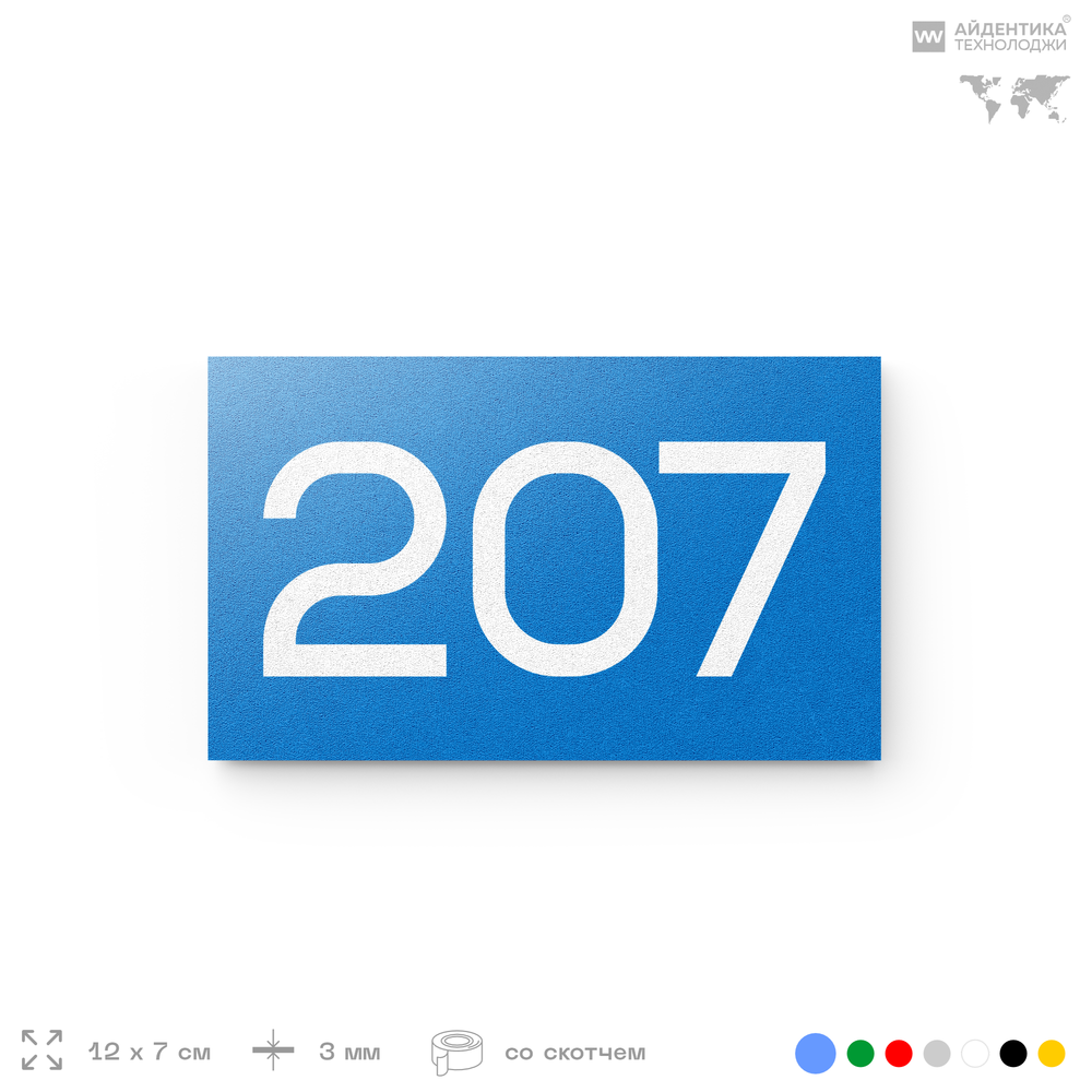 Номер на дверь 207, табличка на дверь для офиса, квартиры, кабинета, аудитории, склада, голубой 120х70 мм, Айдентика Технолоджи