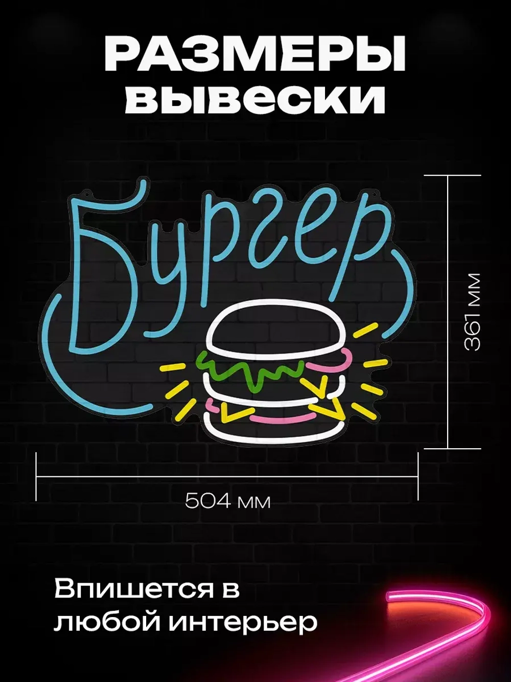 Неоновая вывеска Бургер с надписью