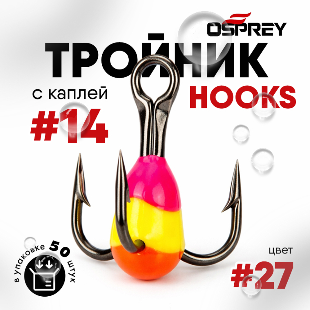 Тройник-капля Osprey Hooks #14 (50шт/уп)