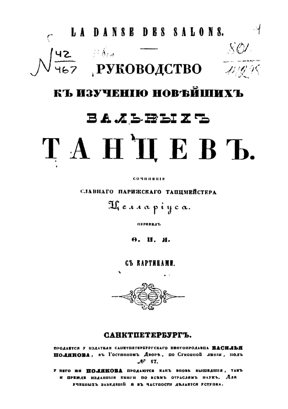 Руководство к изучению новейших бальных танцев | Целлариус