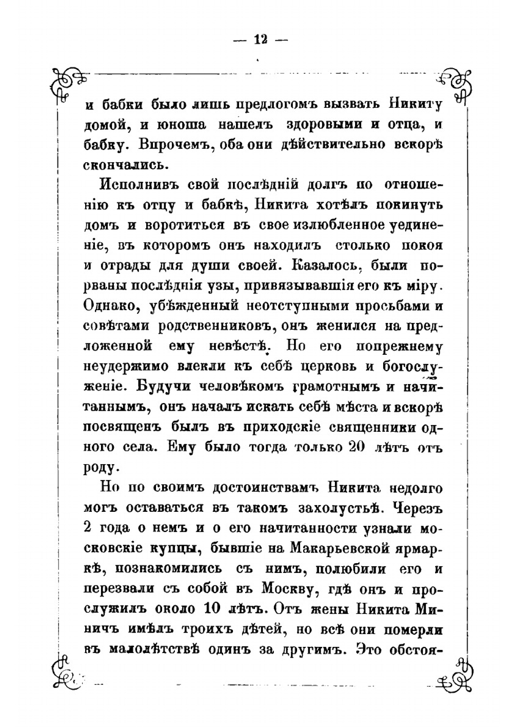 Святейший Всероссийский патриарх Никон. Его жизнь, деятельность, заточение и кончина | Н.Ф. Сергиевский