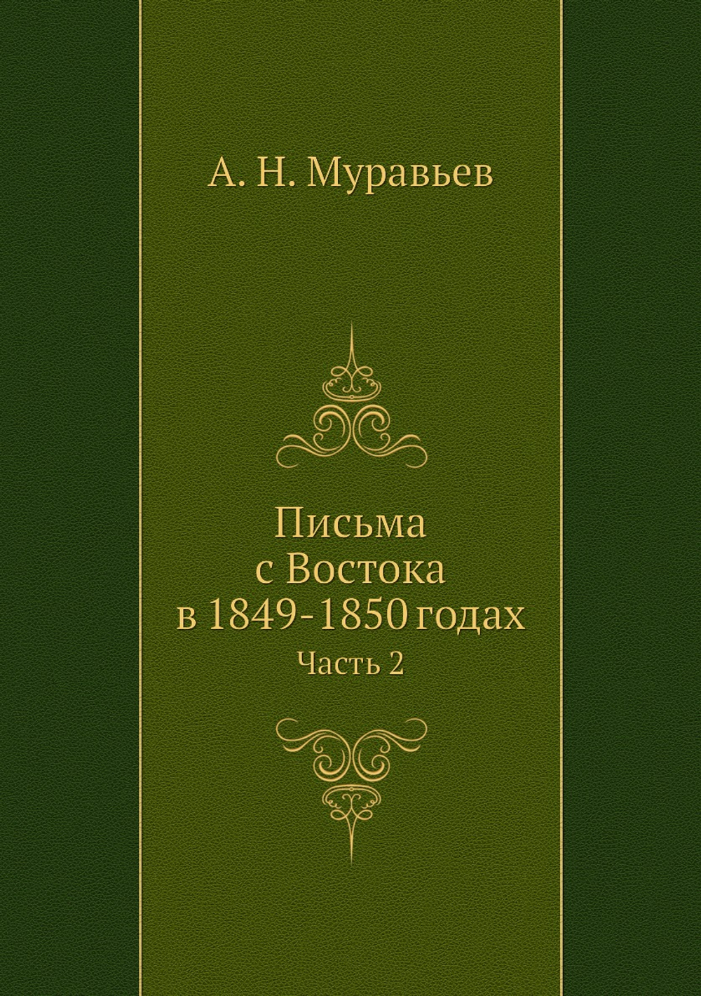 Письма с Востока в 1849-1850 годах. Часть 2 | А. Н. Муравьев