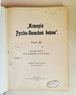 "История Русско-Японской войны Том 1, Том 2, Том 3, Том 4, Том 5". 1907г. - раритет