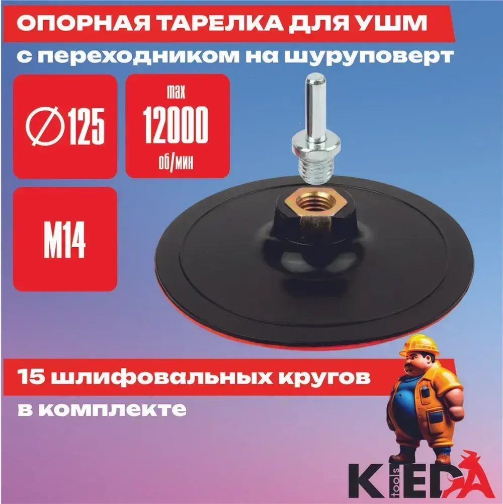 Опорная тарелка на УШМ + 15 шлифовальных дисков / Шлифовальная насадка на липучке (в комплекте переходник под шуруповёрт, круги P40, P80, P120, P180, P220. KIEDA tools