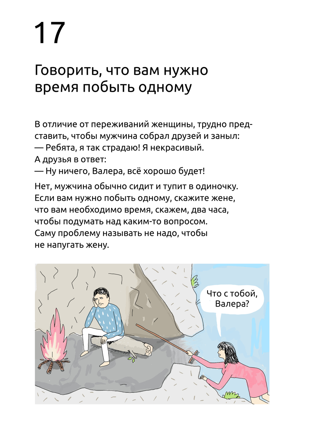 Комикс "99 Способов сделать свою женщину счастливой..." Сатья