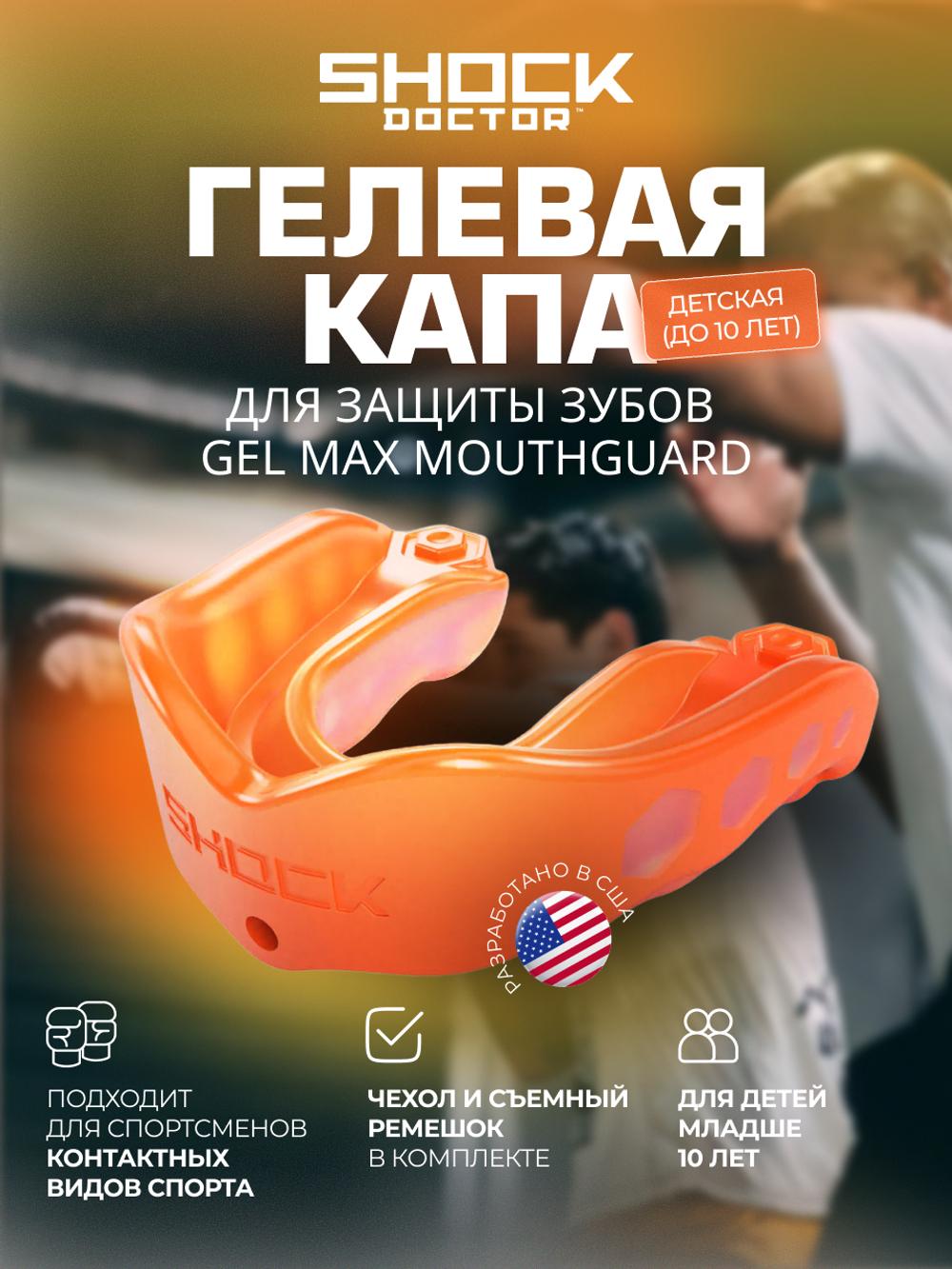 Капа спортивная защитная для рта, детская до 10 лет, цвет оранжевый, ShockDoctor Gel Max Orange Youth