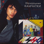 Кино ‎– Начальник Камчатки (Россия 2017г.)