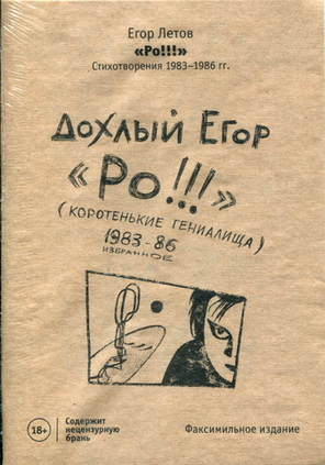 Дохлый Егор. "Ро!!!" (Коротенькие Гениалища). 1983–86 Избранное / Егор Летов