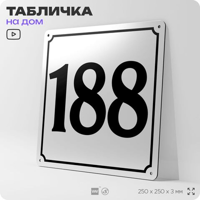 Адресная табличка с номером дома 188, на фасад и забор, белая, Айдентика Технолоджи