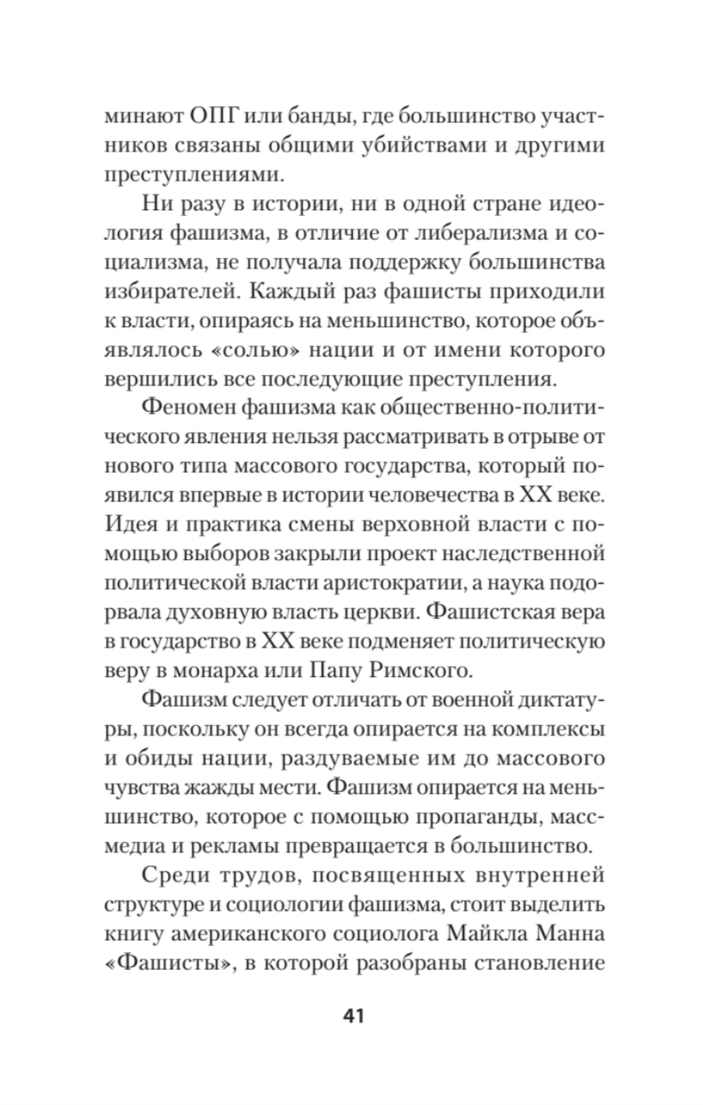Нацизм, фашизм и массовое внушение. Как создают убийц и террористов