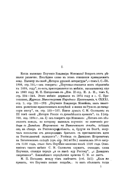 О поучении Владимира Мономаха | Шляков Николай Васильевич