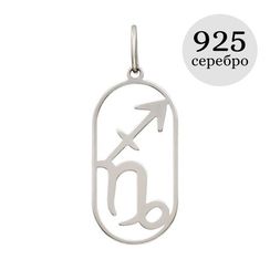 Куспид Стрелец-Козерог - подвеска из серебра