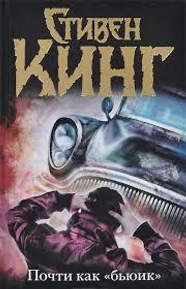 Почти как бьюик