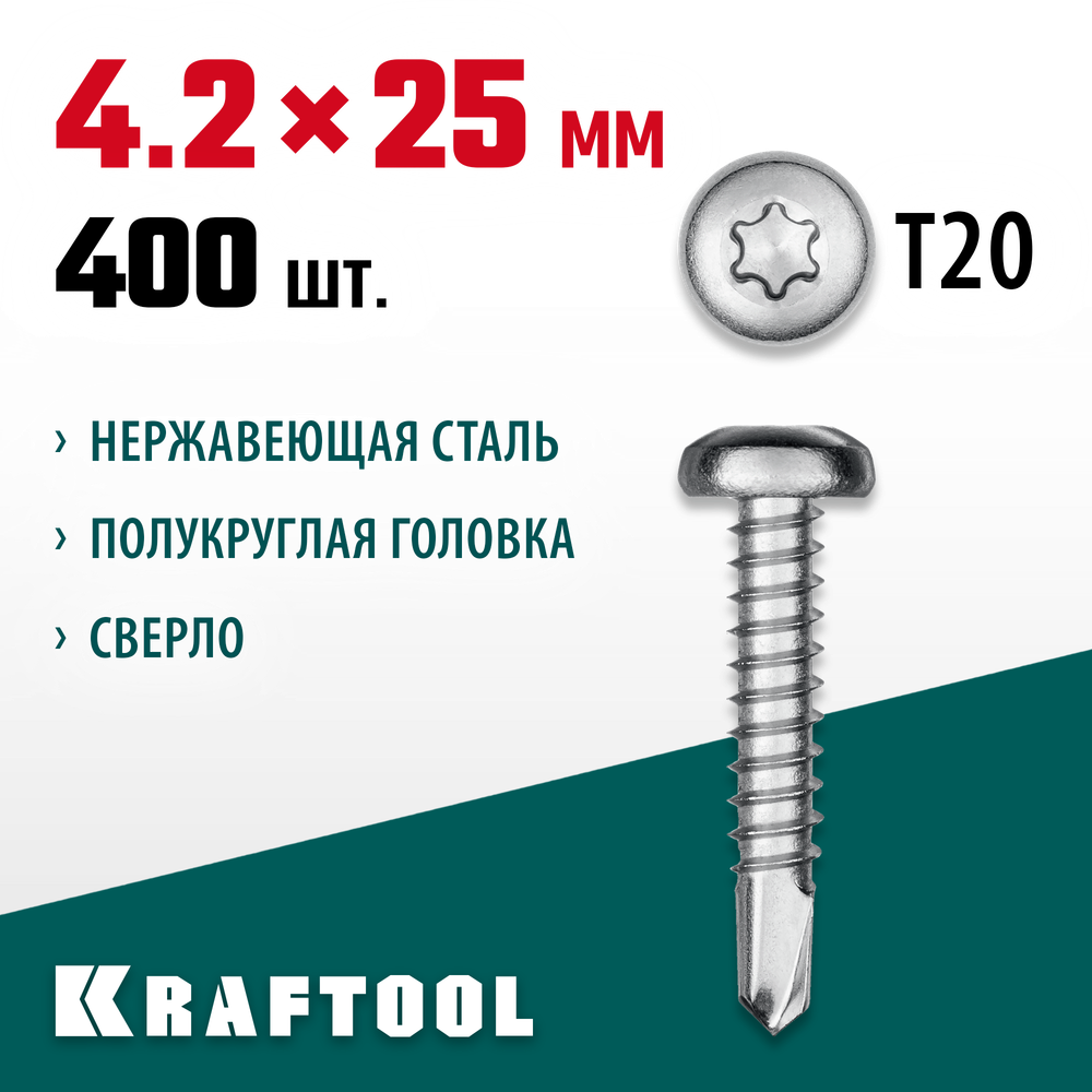 KRAFTOOL DS-P, 25 х 4.2 мм, А2, сверло, полукруглая головка, ТХ20, 400 шт, саморез нержавеющий (300931-42-025)