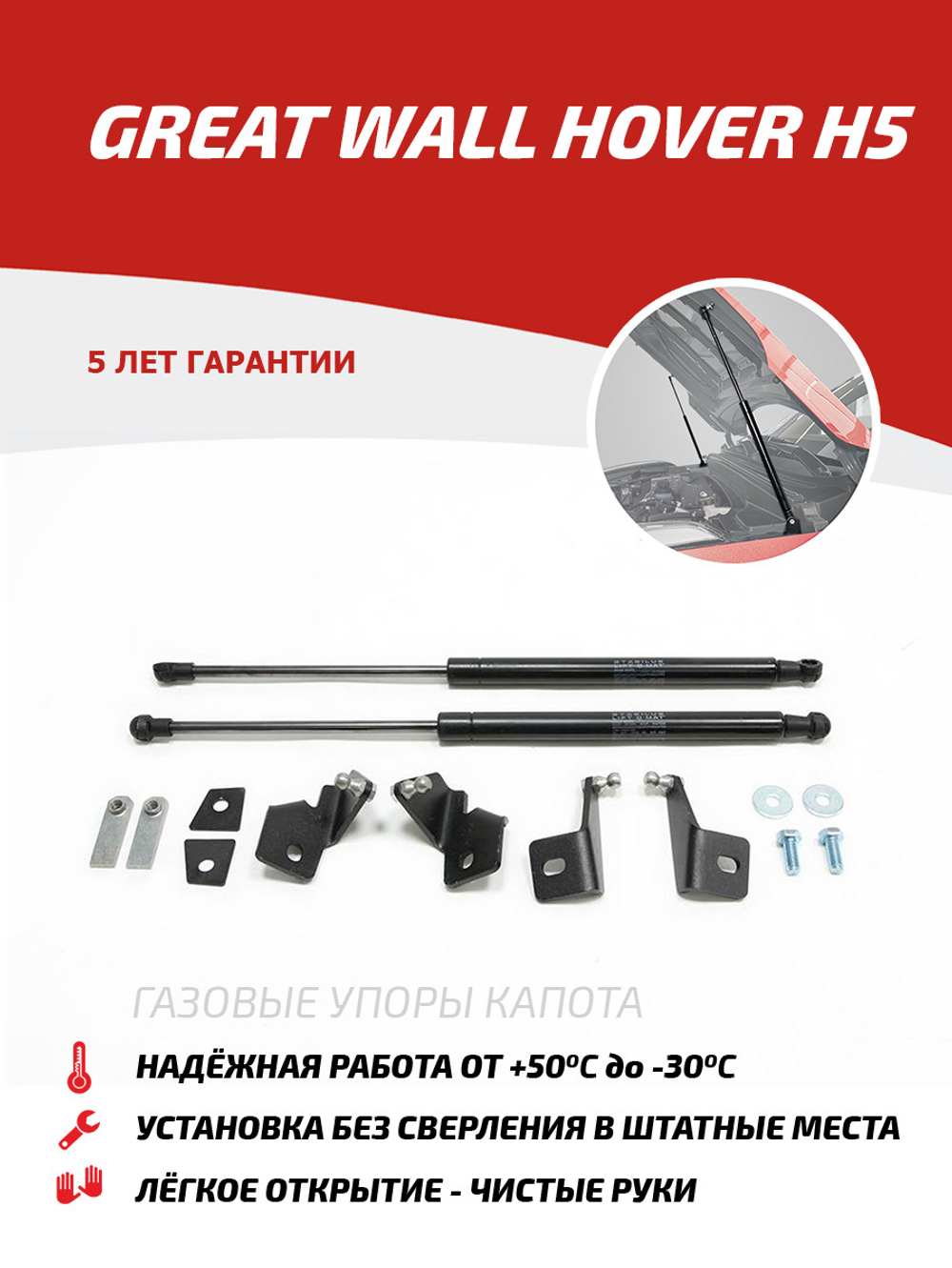 Упоры капота для Great Wall Hover H5 2011-2016, 2 шт., UGWHH5012