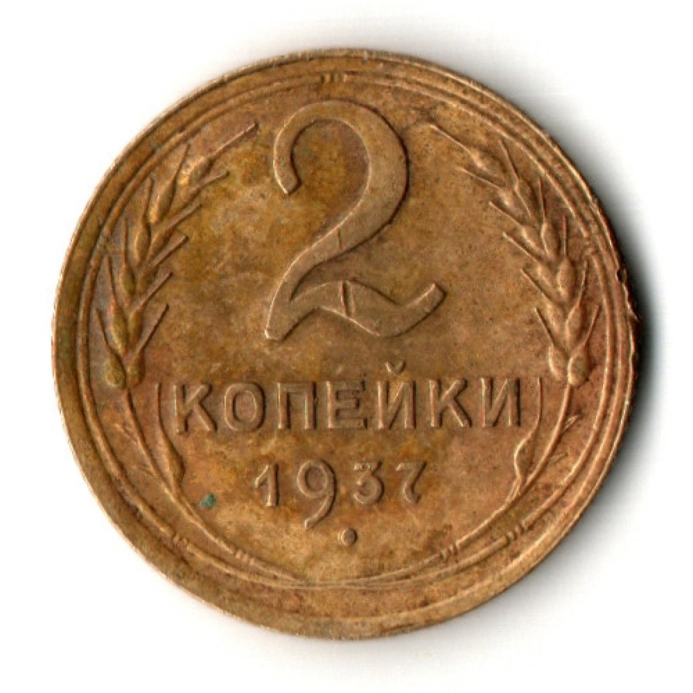 2 копейки 1937 год