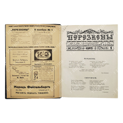 [Подшивка журнала] Перезвоны: литературно-художественный журнал. 1925-1926 в 2-х книгах.