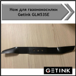 Нож к газонокосилке Getink glm53см