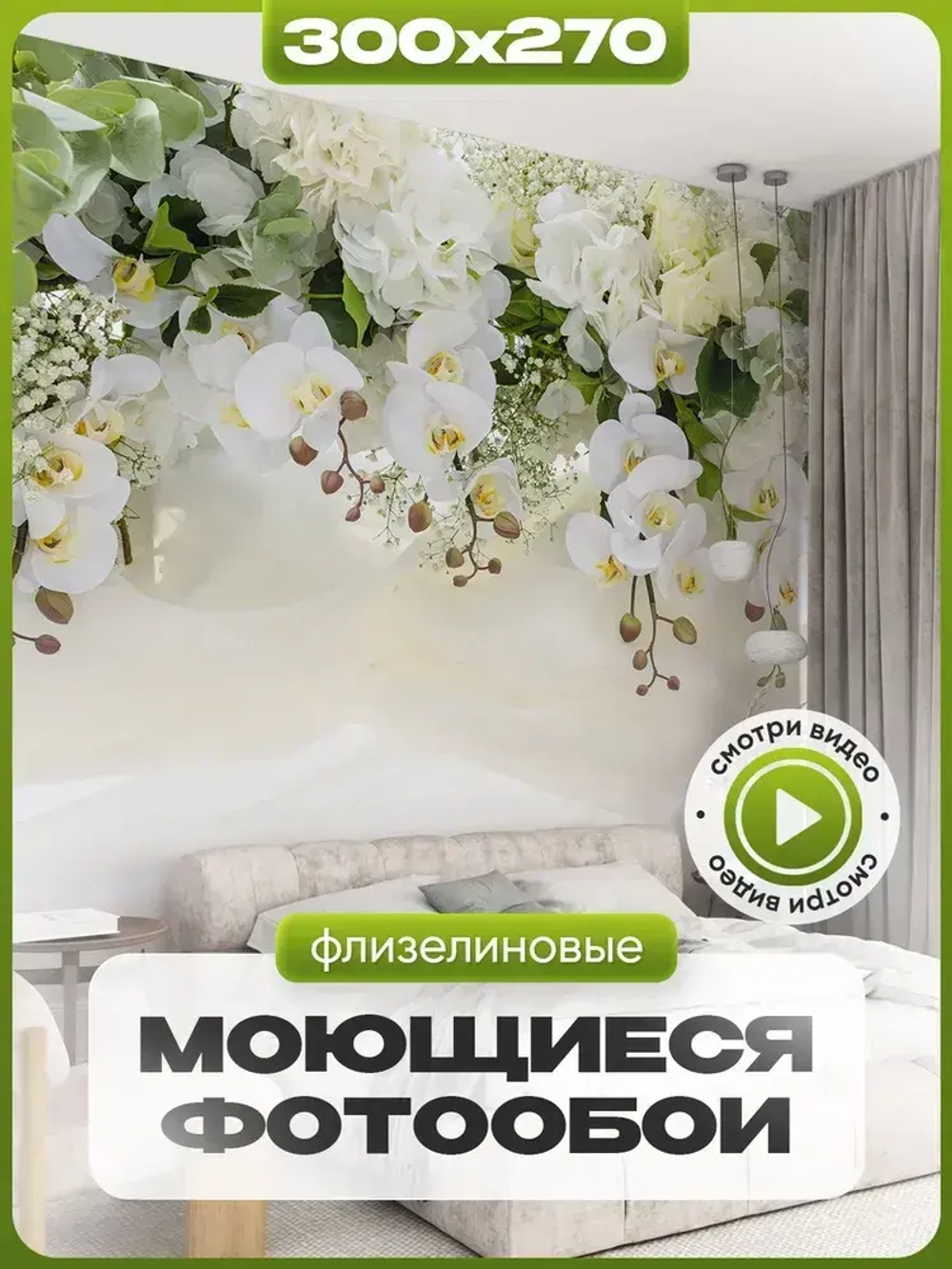 Auroom фотообои в спальню "Цветущие орхидеи" 300х270, флизелиновые, моющиеся, на кухню