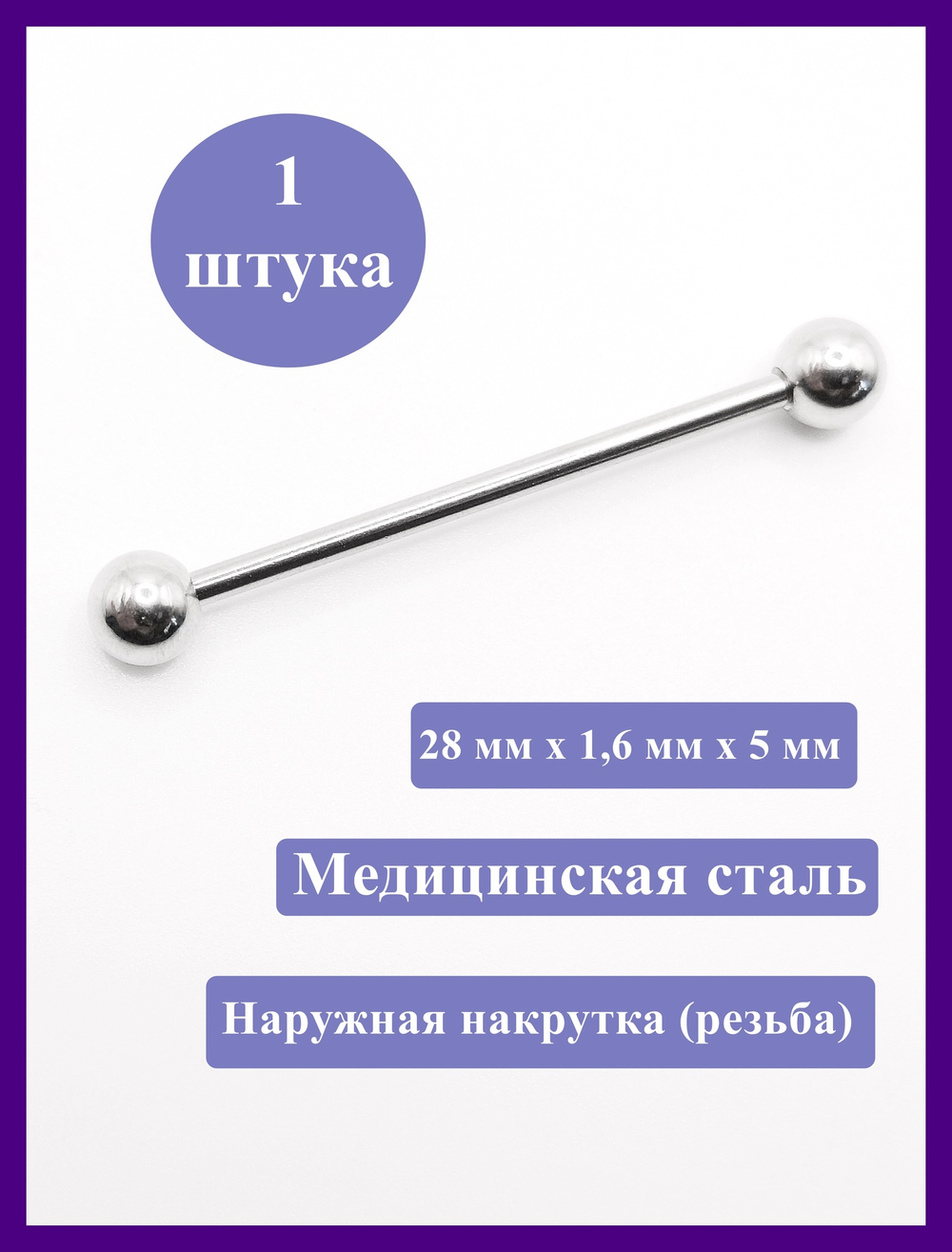 Штанга 28 мм для пирсинга языка, шарики 5 мм, толщина 1,6 мм. Медицинская сталь. 1 шт