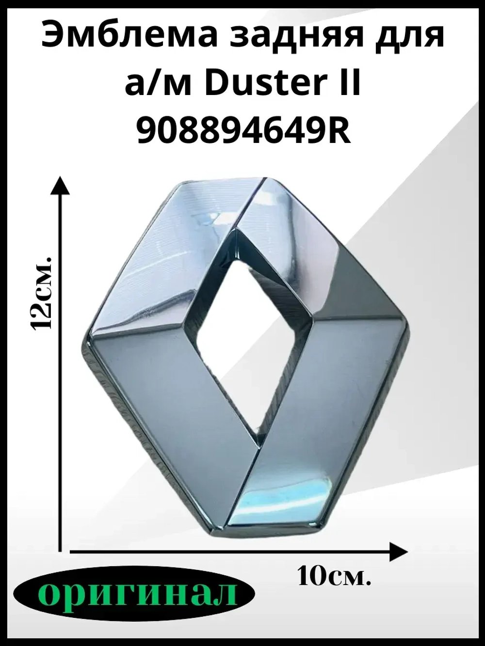 Эмблема задняя Duster 2