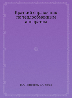 Краткий справочник по теплообменным аппаратам | В.А. Григорьев; Т.А. Колач