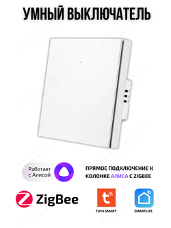 Умный выключатель ZigBee одноклавишный для Алисы