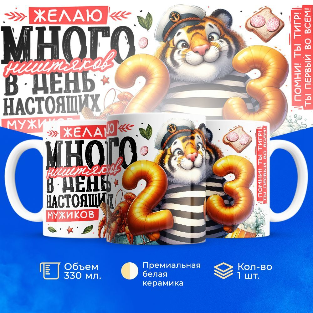 Кружка, с 23 февраля, 330мл, 1шт