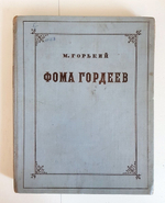 "Фома Гордеев". М.Горький. 1950 г.