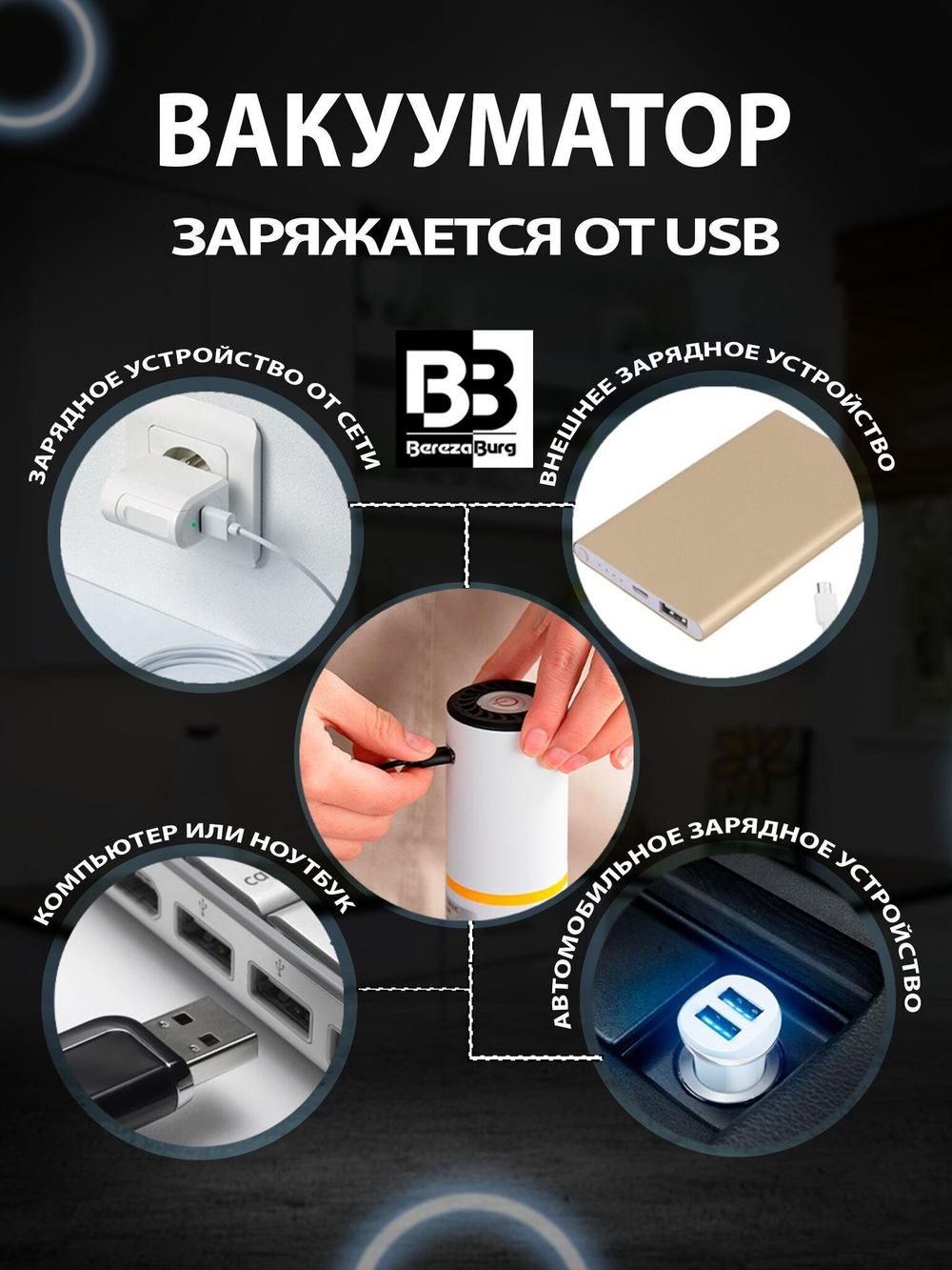 Вакууматор 500 mAh USB BerezaBurg Bbvacwhi050004, белый, с подсветкой