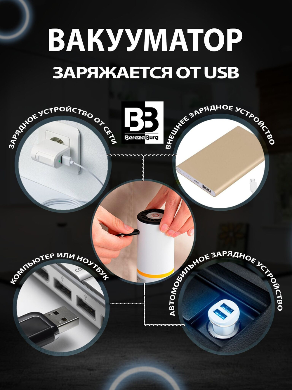 Вакууматор 500 mAh USB BerezaBurg Bbvacwhi050004, белый, с подсветкой