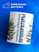 Кружка ТМ Ларец, лучшему прокурору, 330мл, 1шт