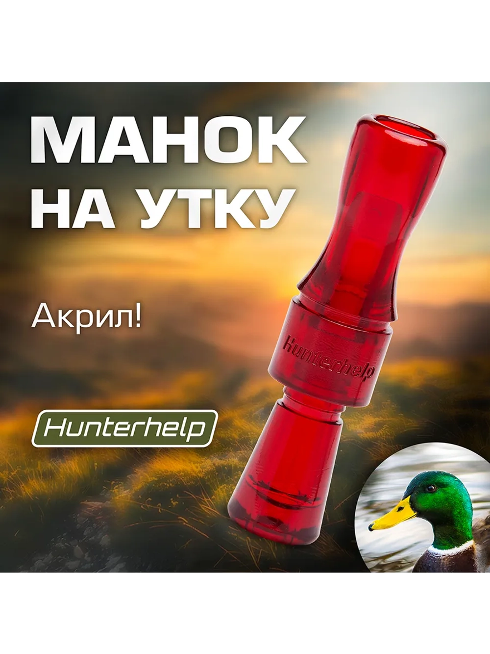 Манок на утку Утиный профессор H070 конус