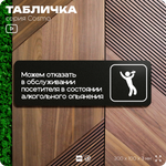 Табличка Обслуживание посетителей, 30х10 см, для кафе и магазина, офиса, массажного салона, отеля, серия COSMO, Айдентика Технолоджи