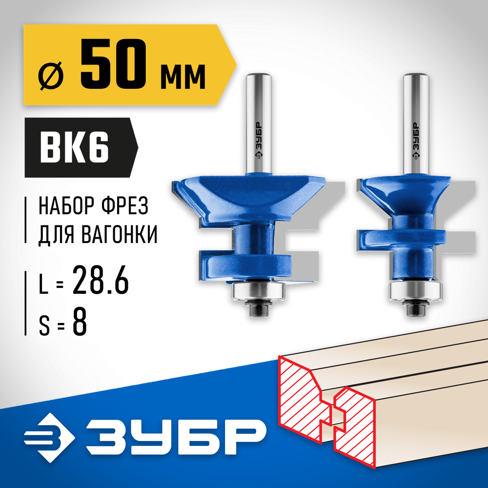 ЗУБР 50 x 30 мм, хвостовик 8 мм, набор фрез для вагонки, Профессионал (28770-50-H2)