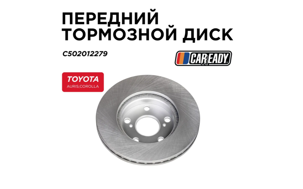 Передний тормозной диск для TOYOTA AURIS (E180) (12-18); COROLLA (E180) (13-18), CAREADY арт. C502012279