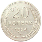 20 копеек 1924 года. СССР. VF-XF
