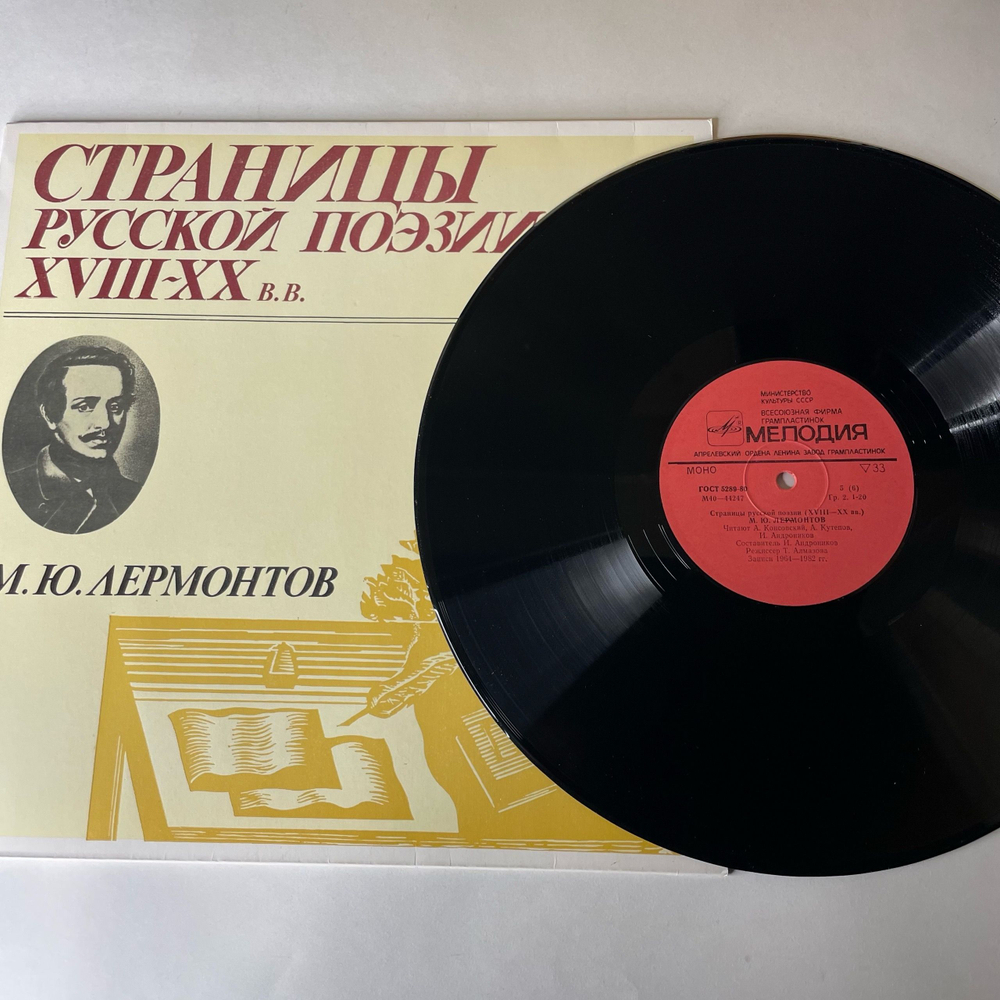 Винтажная виниловая пластинка LP М. Ю. Лермонтов, Страницы Русской Поэзии XVIII-XX вв. (СССР 1981)