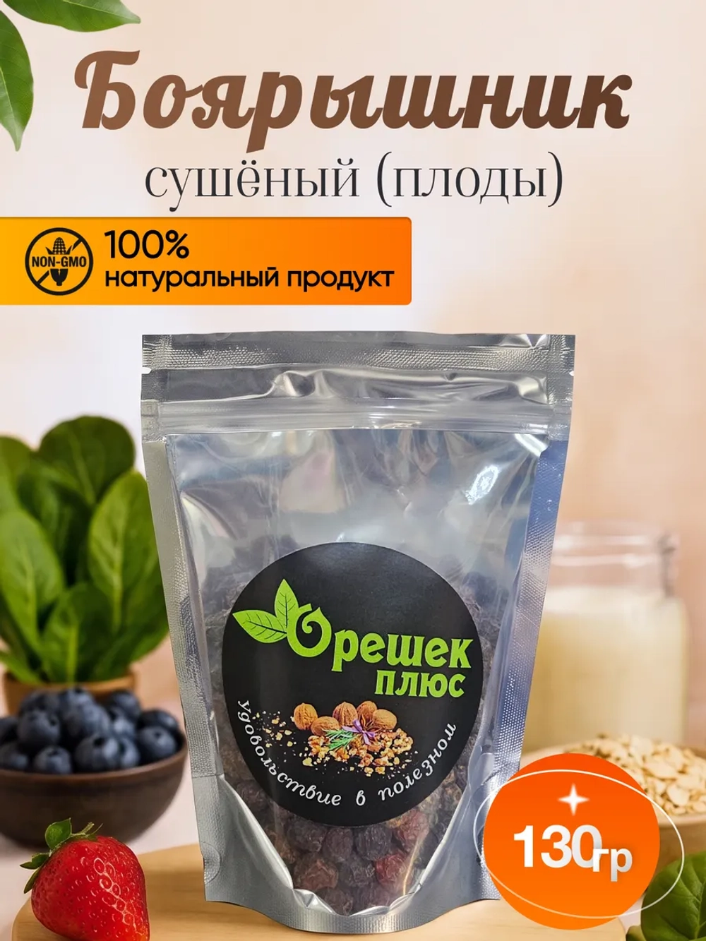 Боярышник сушеный 130гр