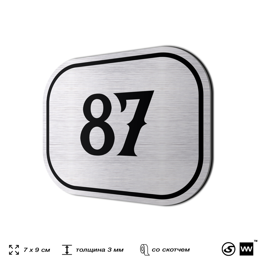 Номерок на дверь квартиры 87, для кабинета, офиса, шильдик 9 х 7 см, серебристый, Айдентика Технолоджи