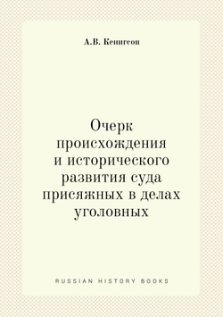 Очерк происхождения и исторического развития суда присяжных в делах уголовных | А.В. Кенигсон